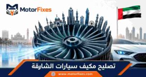 تصليح مكيف سيارات الشارقة
