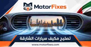 تصليح مكيف سيارات الشارقة