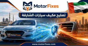 تصليح مكيف سيارات الشارقة