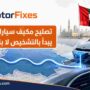 تصليح مكيف سيارات الشارقة