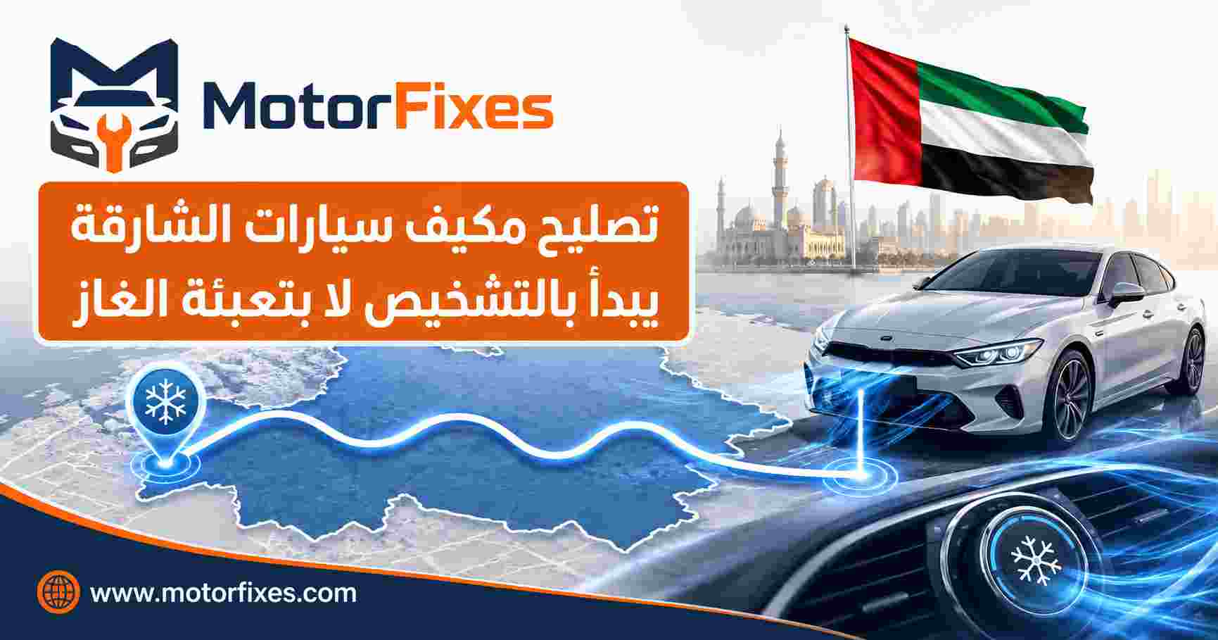 تصليح مكيف سيارات الشارقة