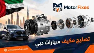 تصليح مكيف سيارات دبي تصليح مكيف سيارات دبي
