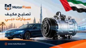 تصليح مكيف سيارات دبي تصليح مكيف سيارات دبي