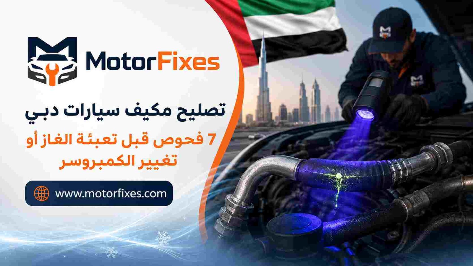 تصليح مكيف سيارات دبي
