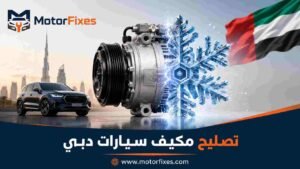 تصليح مكيف سيارات دبي تصليح مكيف سيارات دبي