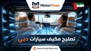 تصليح مكيف سيارات دبي تصليح مكيف سيارات دبي