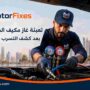 تعبئة غاز مكيف السيارة الشارقة