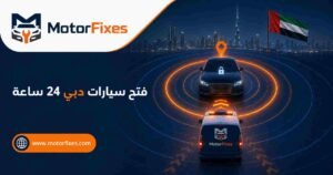 فتح سيارات دبي 24 ساعة فتح سيارات دبي 24 ساعة