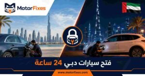 فتح سيارات دبي 24 ساعة فتح سيارات دبي 24 ساعة