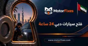 فتح سيارات دبي 24 ساعة فتح سيارات دبي 24 ساعة
