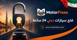 فتح سيارات دبي 24 ساعة فتح سيارات دبي 24 ساعة