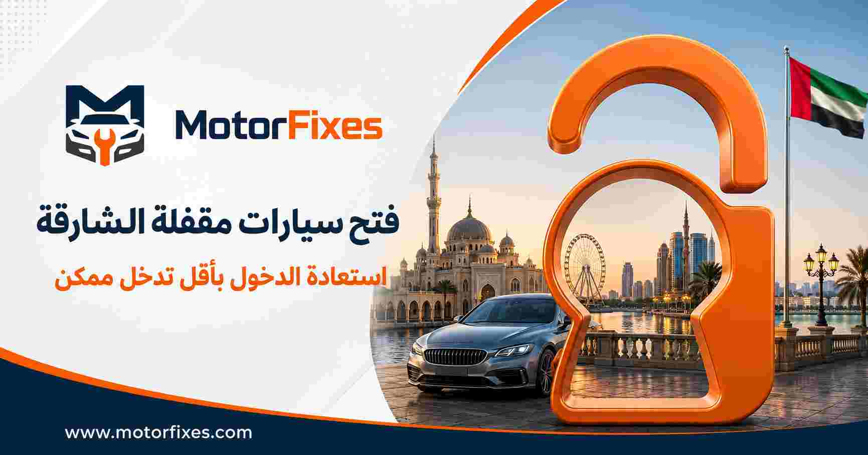 فتح سيارات مقفلة الشارقة