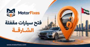 فتح سيارات مقفلة الشارقة فتح سيارات مقفلة الشارقة