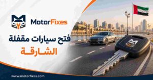 فتح سيارات مقفلة الشارقة فتح سيارات مقفلة الشارقة