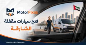 فتح سيارات مقفلة الشارقة فتح سيارات مقفلة الشارقة