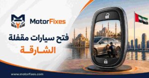 فتح سيارات مقفلة الشارقة فتح سيارات مقفلة الشارقة