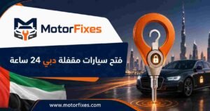 فتح سيارات مقفلة دبي 24 ساعة