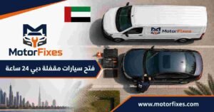 فتح سيارات مقفلة دبي 24 ساعة