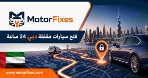 فتح سيارات مقفلة دبي 24 ساعة