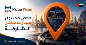 فحص كمبيوتر سيارات متنقل الشارقة