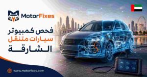 فحص كمبيوتر سيارات متنقل الشارقة