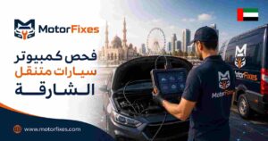 فحص كمبيوتر سيارات متنقل الشارقة