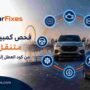 فحص كمبيوتر سيارات متنقل الشارقة