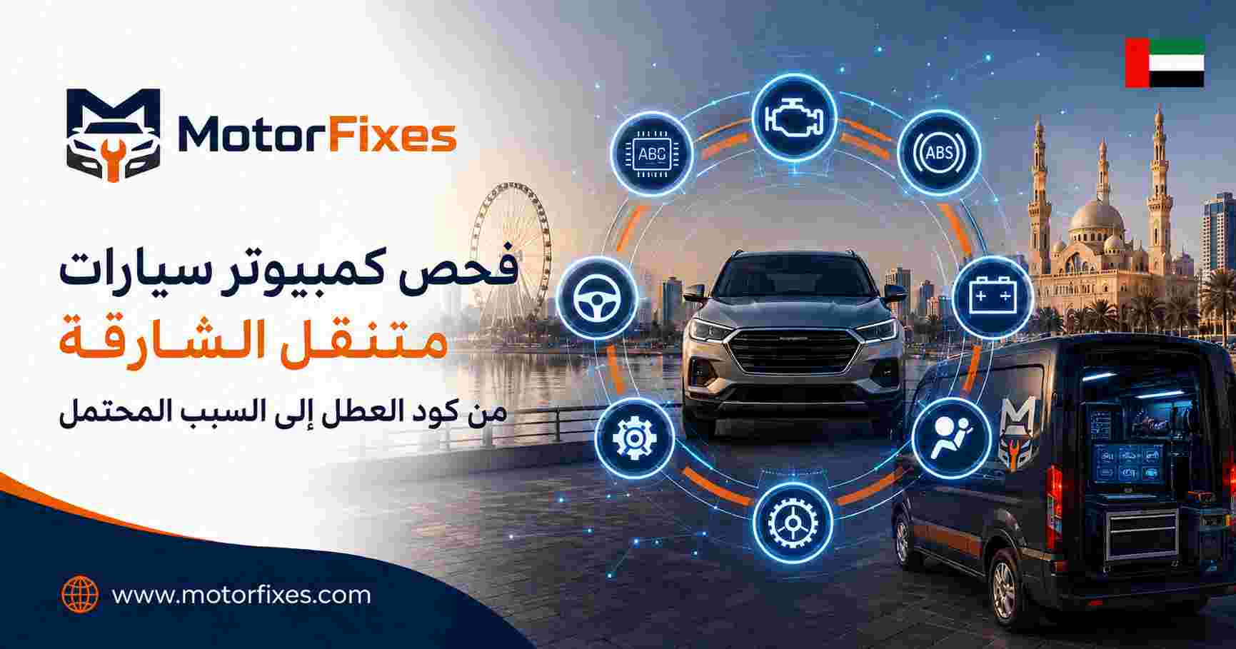 فحص كمبيوتر سيارات متنقل الشارقة
