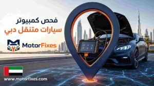 فحص كمبيوتر سيارات متنقل دبي فحص كمبيوتر سيارات متنقل دبي