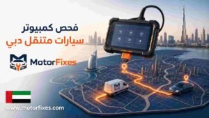 فحص كمبيوتر سيارات متنقل دبي فحص كمبيوتر سيارات متنقل دبي
