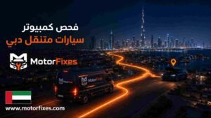 فحص كمبيوتر سيارات متنقل دبي فحص كمبيوتر سيارات متنقل دبي