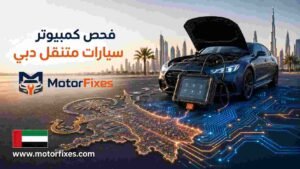 فحص كمبيوتر سيارات متنقل دبي فحص كمبيوتر سيارات متنقل دبي