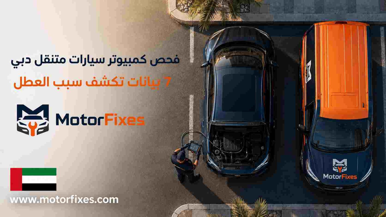 فحص كمبيوتر سيارات متنقل دبي