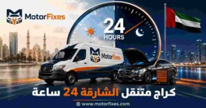 كراج متنقل الشارقة 24 ساعة كراج متنقل الشارقة 24 ساعة