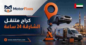 كراج متنقل الشارقة 24 ساعة
