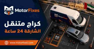 كراج متنقل الشارقة 24 ساعة كراج متنقل الشارقة 24 ساعة