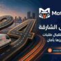 كراج متنقل الشارقة 24 ساعة