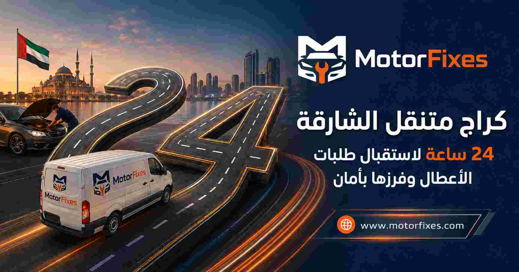 كراج متنقل الشارقة 24 ساعة