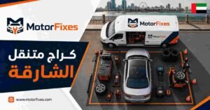كراج متنقل الشارقة