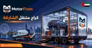 كراج متنقل الشارقة