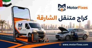 كراج متنقل الشارقة