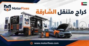 كراج متنقل الشارقة