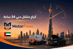 كراج متنقل دبي 24 ساعة