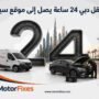 كراج متنقل دبي 24 ساعة