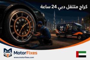 كراج متنقل دبي 24 ساعة