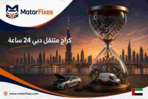 كراج متنقل دبي 24 ساعة