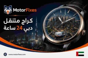 كراج متنقل دبي 24 ساعة