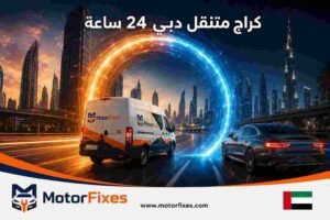كراج متنقل دبي 24 ساعة