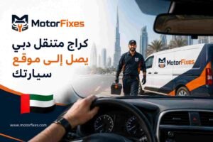 كراج متنقل دبي يصل إلى موقع سيارتك
