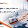 كراج متنقل دبي يصل إلى موقع سيارتك
